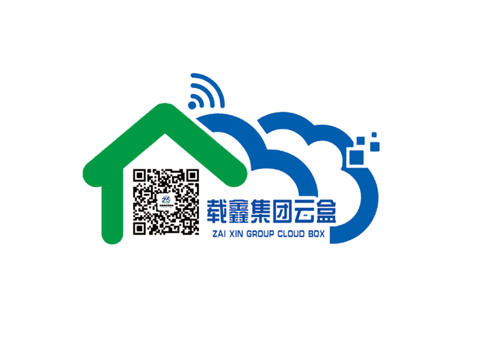 载鑫云盒