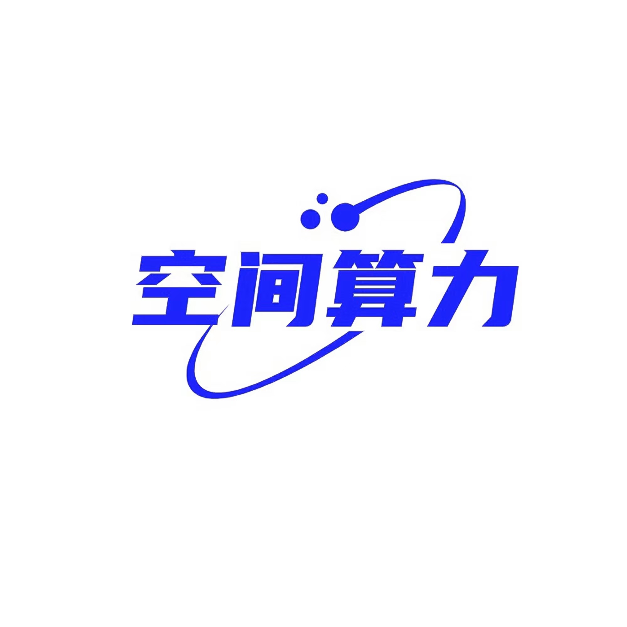 空间算力