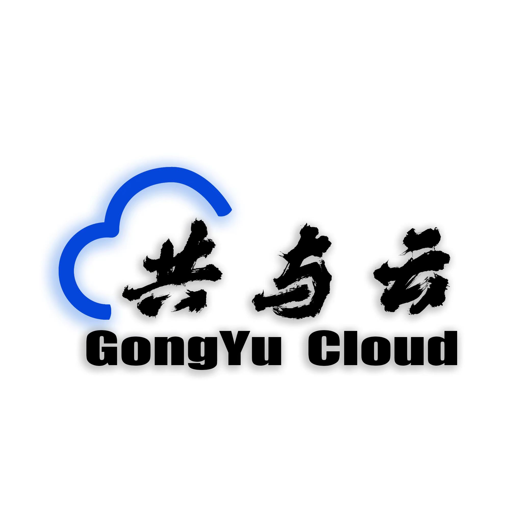 共与云