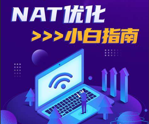 小白指南：教你如何优化NAT类型
