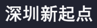 深圳新起点