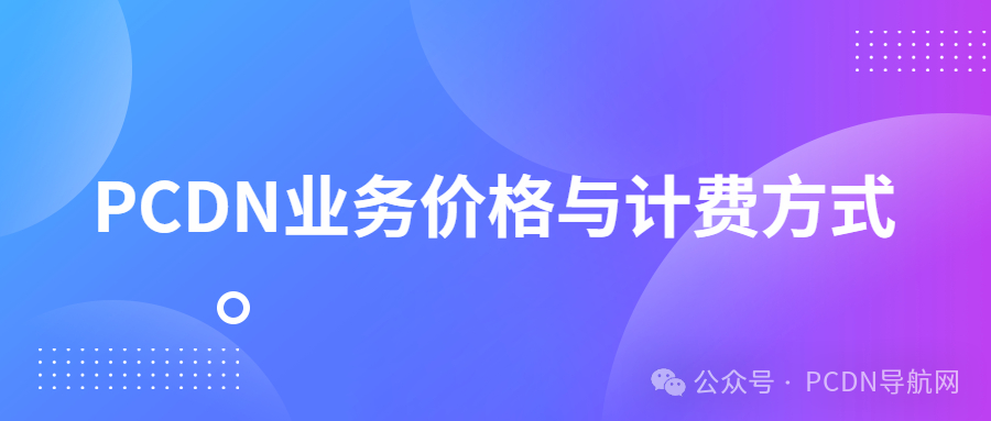 全面解析PCDN业务价格与计费方式