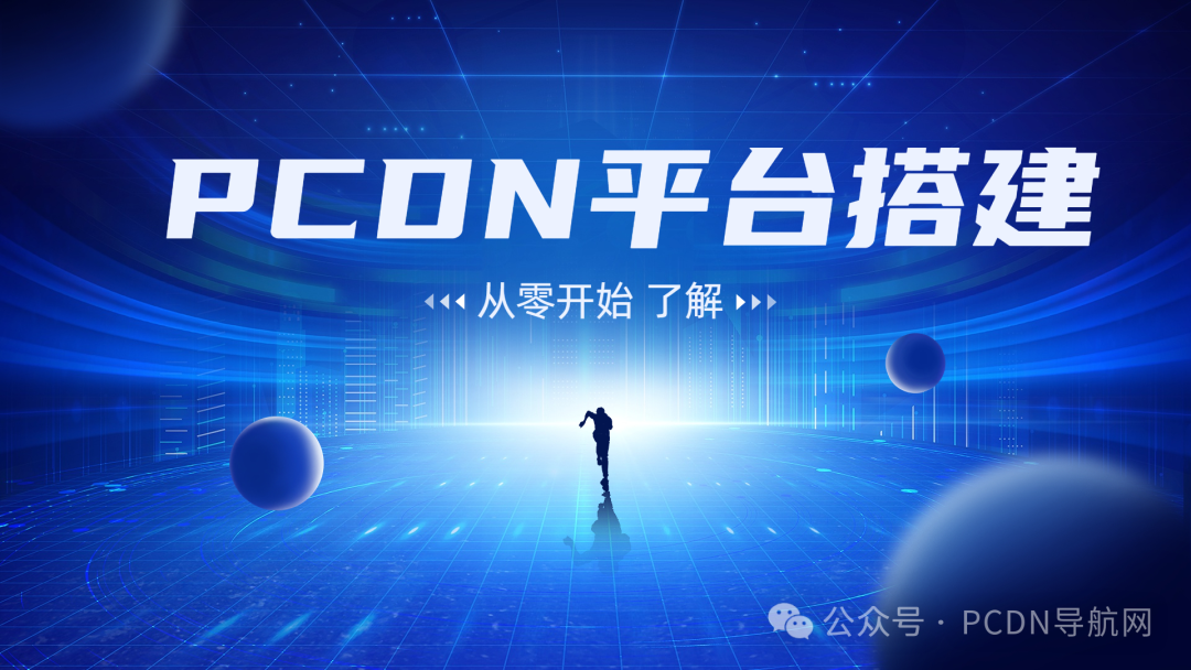 PCDN平台搭建全攻略